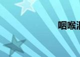 咽喉洞（咽喉洞）
