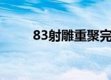 83射雕重聚完整版（83射雕重聚）