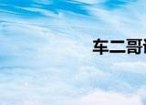 车二哥说车（ce6 0）