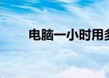 电脑一小时用多少度电（耗电多吗）