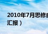 2010年7月思修自学考试（2010年7月思想汇报）