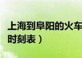 上海到阜阳的火车时刻表（上海到阜阳的火车时刻表）