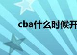 cba什么时候开赛（cba开赛的时间）