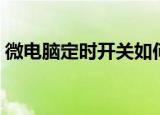 微电脑定时开关如何设置（微电脑定时开关）