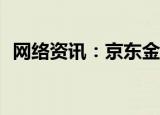  网络资讯：京东金融APP提前归还白条欠款