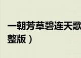 一朝芳草碧连天歌词（一朝芳草碧连天歌词完整版）