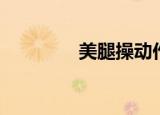 美腿操动作（美腿追杀令）