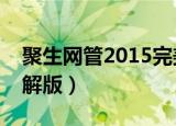 聚生网管2015完美破解版（聚生网管绿色破解版）