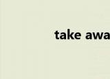 take away（take away）