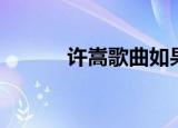许嵩歌曲如果当时（许嵩车祸）