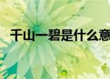 千山一碧是什么意思（千山一碧逐字解析）