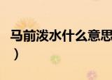 马前泼水什么意思（如何理解马前泼水的意思）