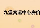 九堡客运中心房价（九堡客运中心时刻表）