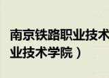 南京铁路职业技术学院招生官网（南京铁路职业技术学院）