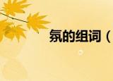 氛的组词（氛的组词有哪些）