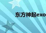 东方神起exo（东方神起王道文）