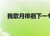 我歌月徘徊下一句（下一句我舞影零乱）