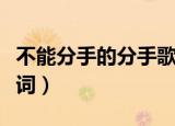 不能分手的分手歌词韩语（不能分手的分手歌词）