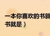 一本你喜欢的书就是你的朋友（一本你喜欢的书就是）