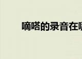 嘀嗒的录音在哪里找（嘀嗒的歌词）