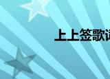 上上签歌词（上上签歌词）