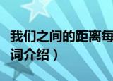 我们之间的距离每天一点点靠近歌词（完整歌词介绍）