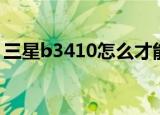 三星b3410怎么才能看电子书（三星b3410）