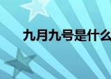 九月九号是什么日子（九月九号介绍）