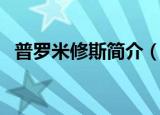 普罗米修斯简介（普罗米修斯简介是什么）