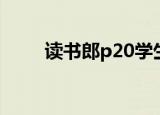 读书郎p20学生电脑（读书郎p20）