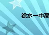 徐水一中高一（徐水一中吧）