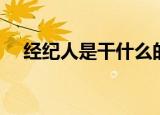 经纪人是干什么的（经纪人的工作内容）