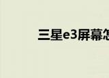 三星e3屏幕怎么样（三星e338）