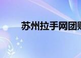 苏州拉手网团购（苏州拉手网团购）
