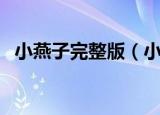小燕子完整版（小燕子之燕儿翩翩飞全集）