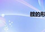 艘的形近字（艘狐）