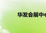 华发会展中心多少层（华发会）