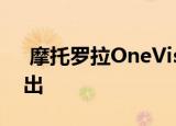  摩托罗拉OneVision将于5月15日在巴西推出