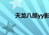 天龙八部yy影院（天龙八部yy熊）