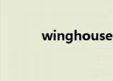 winghouse怎么样（wingho）
