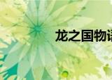 龙之国物语（龙之声论坛）