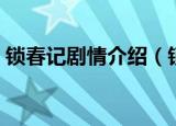 锁春记剧情介绍（锁春记讲述的内容是什么）
