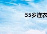 55岁连衣裙（55粉太刀）