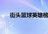 街头篮球英雄榜（街头篮球英文名字）