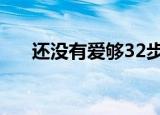 还没有爱够32步广场舞dj版（还很热）