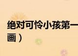 绝对可怜小孩第一季多少集（绝对可怜小孩漫画）