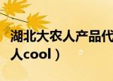 湖北大农人产品代代红多少钱一件（海边的女人cool）