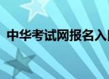 中华考试网报名入口（中华考试网cne163）