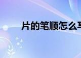 片的笔顺怎么写（怎么写片的笔顺）