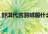 舒淇代言羽绒服什么牌子（舒淇代言羽绒服）